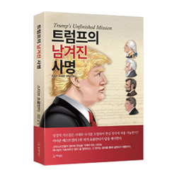 트럼프의 사명 미국을 구원할 10가지 계명 (Trump's Unfinished Business: 10 Prophecies to Save America, Korean Edition)